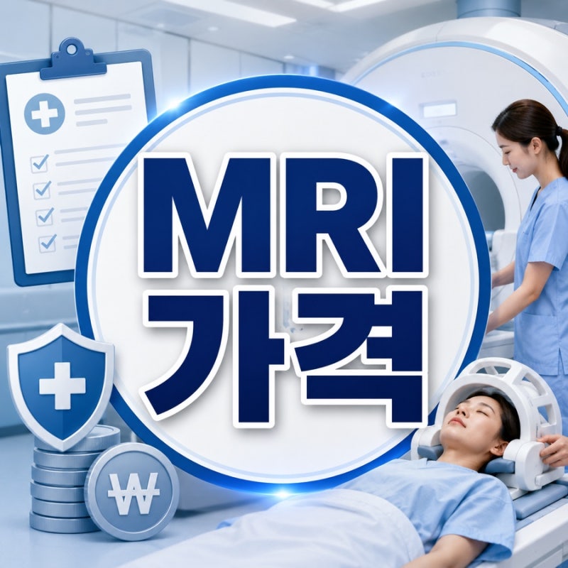 MRI 가격, 부위별 비용과 건강보험 적용 기준
