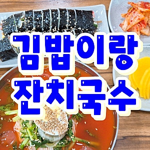 [용인/김밥이랑잔치국수] 용인 김량장동 김밥 찐맛집 추천! '김밥이랑 잔치국수'