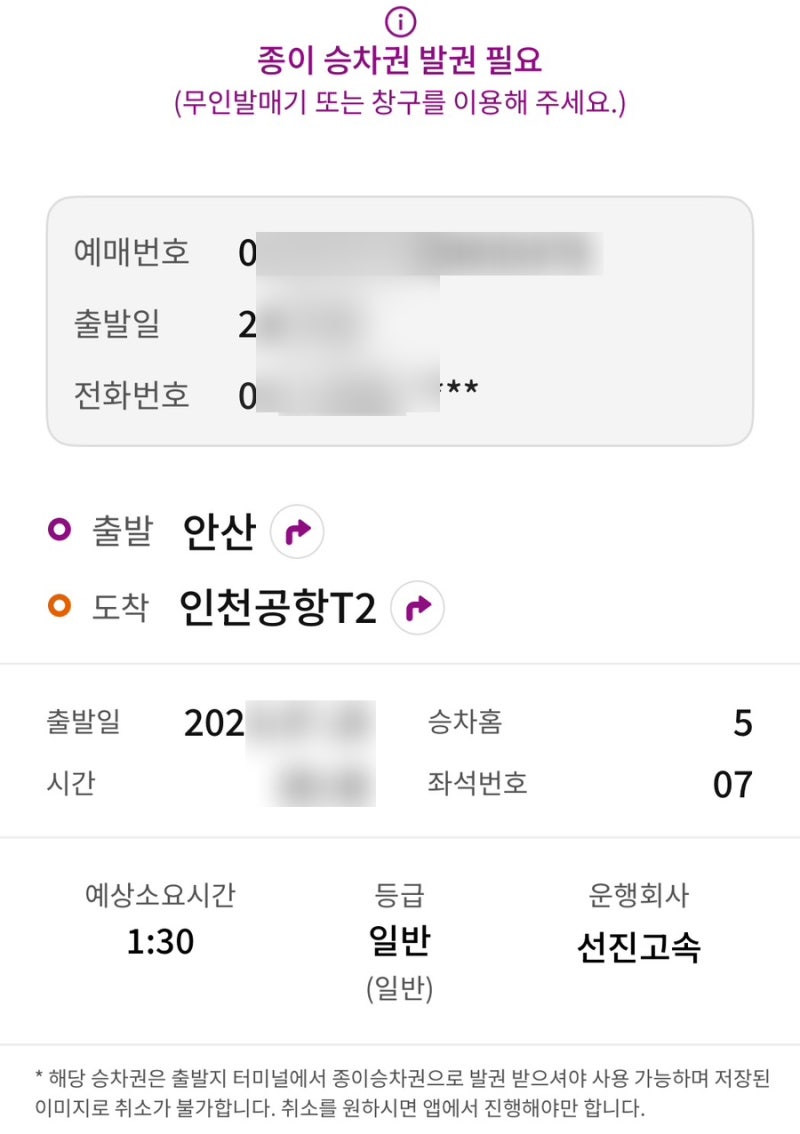 인천공항 T2 공항버스 급하게 타는 꿀팁: 티머니GO 예매해도 종이티켓 필수