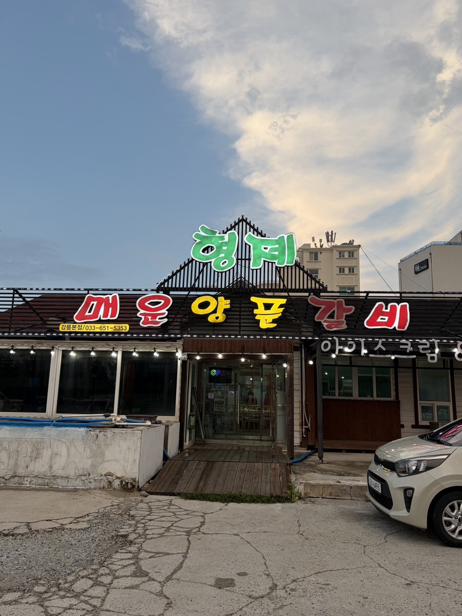 형제매운양푼갈비 강릉본점 사진 1