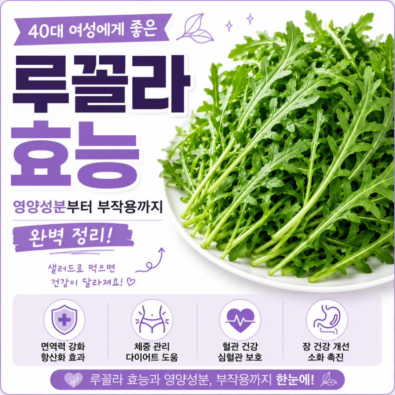 독특한 쌉싸름함! 루꼴라 효능부터 신선 보관법까지