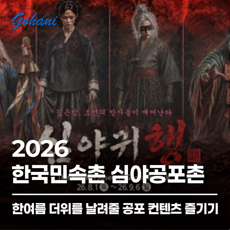 2026 한국민속촌 심야공포촌 정보 및 주의사항 · 입장권, 대중교통, 주차 총정리(+용인사람이 ....