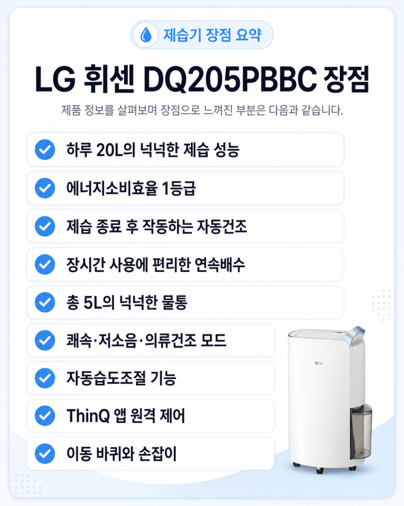 물통 자주 비우기 싫어서 고른 LG 휘센 20L 제습기