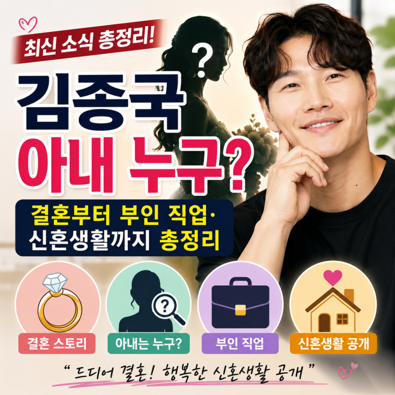 김종국 아내 누구? 결혼부터 부인 직업·신혼생활까지 총정리