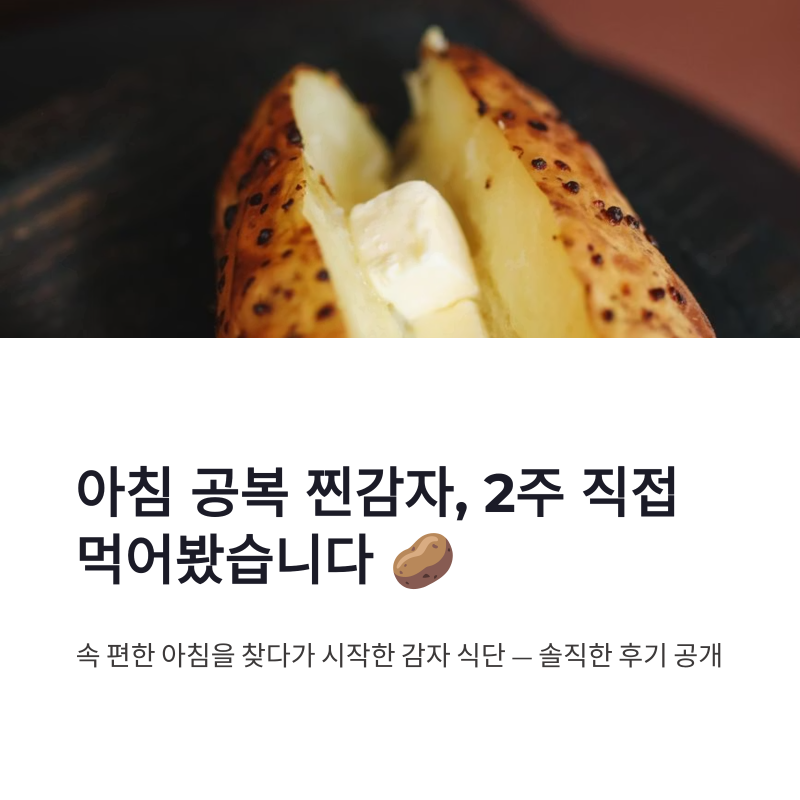 아침 공복 감자 효능과 찐감자 식단, 2주 동안 직접 먹어본 후기