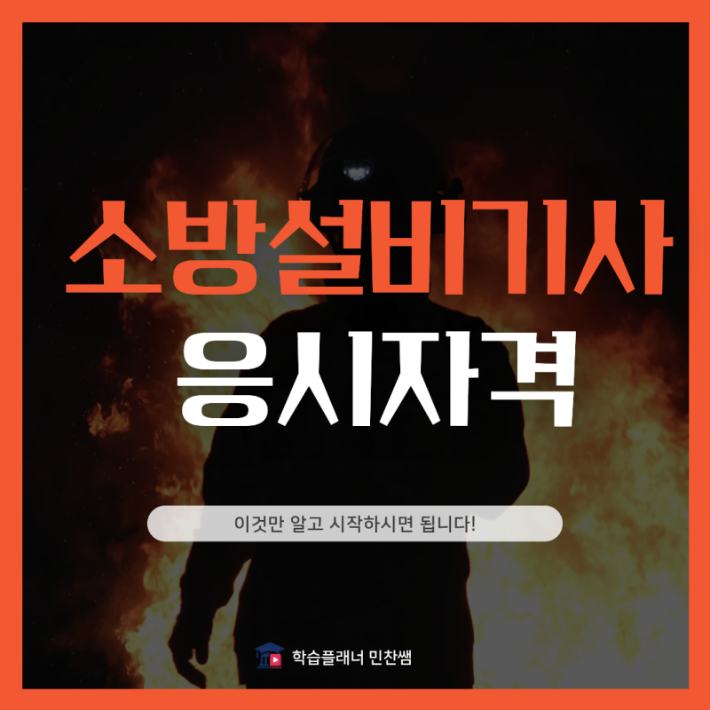 소방설비기사 응시자격 준비 전 이것만 알고하세요!