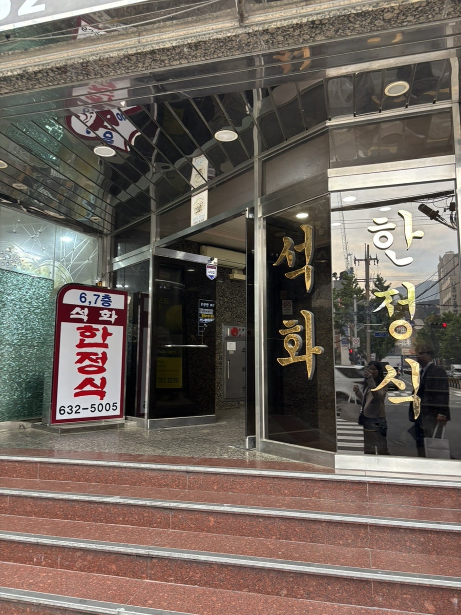 석화한정식 사진 3