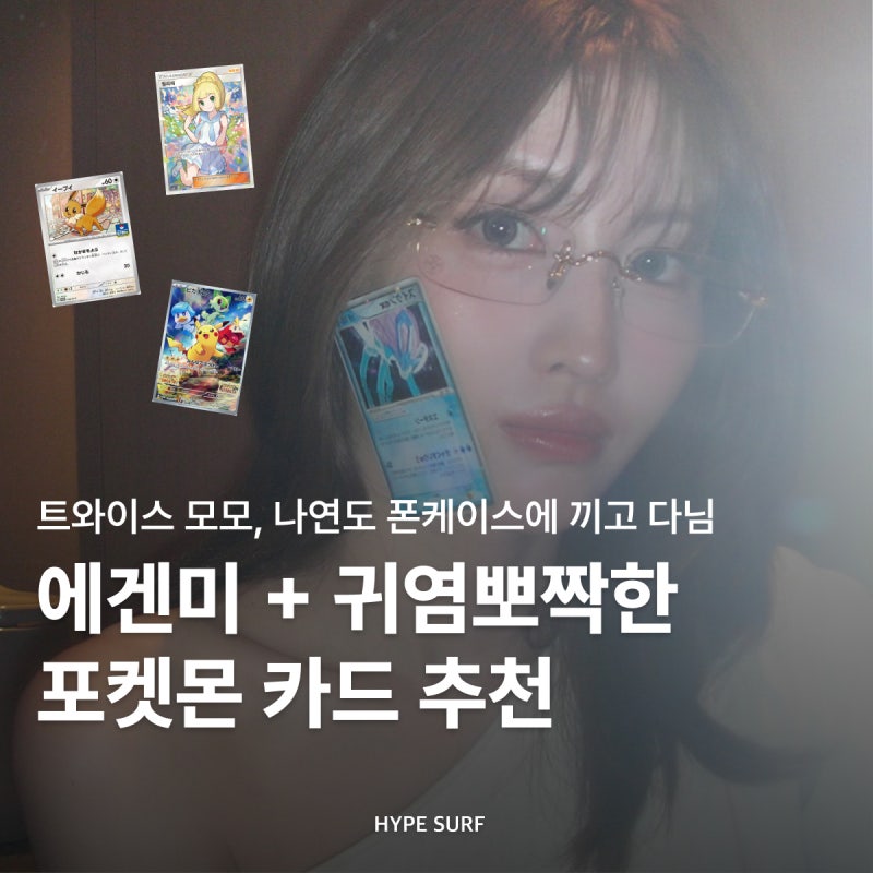 TWICEモモ、ナヨンもスマホケースに入れているポケモンカード、可愛さ溢れるポケットモンスター
