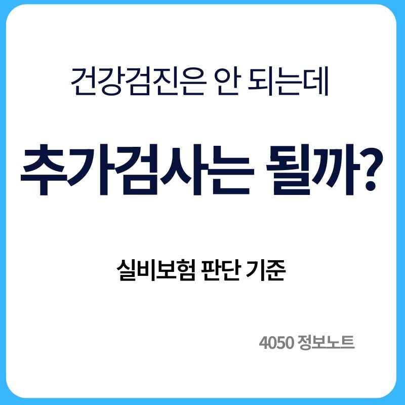 건강검진 비용 실비보험 청구될까｜이상소견 후 추가검사는 받을 수 있을까