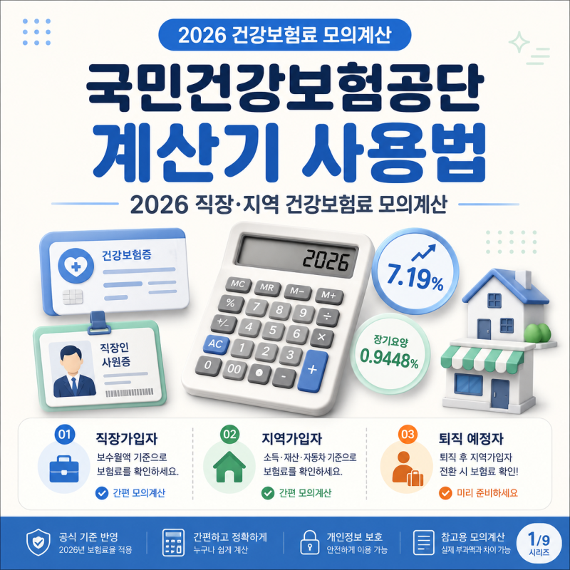 국민건강보험공단 계산기 사용법｜2026 건강보험료 직장·지역 모의계산