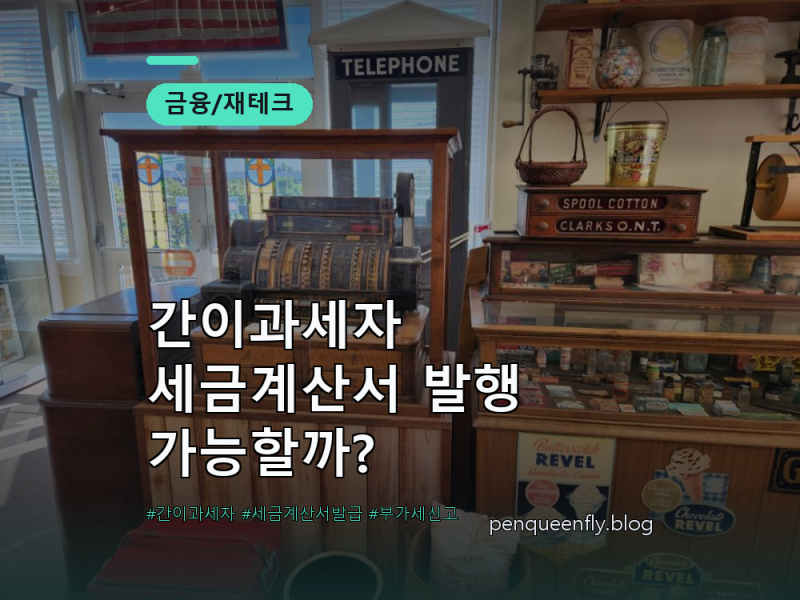 간이과세자 세금계산서 발행 가능할까? | 4,800만원 기준 + 부가세 신고 시기 총정리