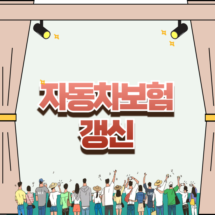 자동차보험 갱신 시기 놓치면 과태료 폭탄? 30일 전 다이렉트 할인 총정리
