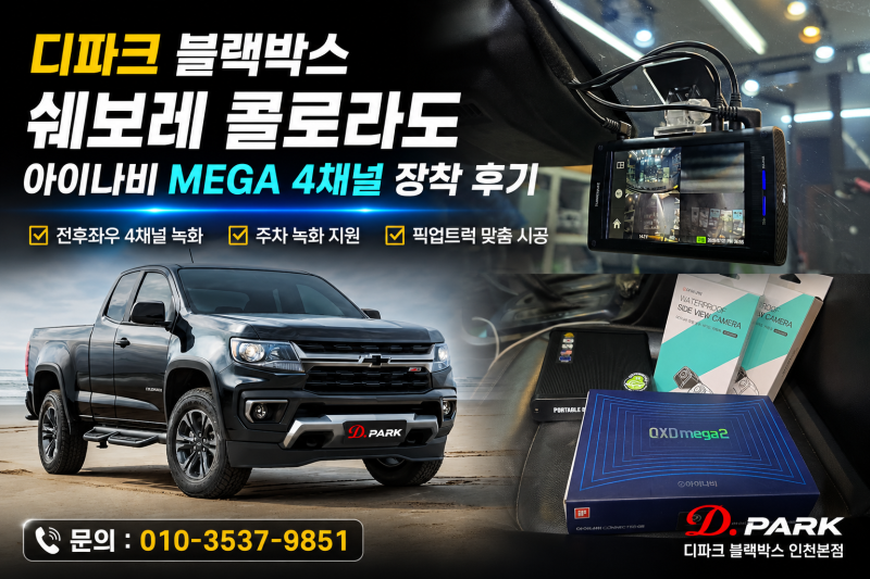 콜로라도 블랙박스 추천! 아이나비 QXD MEGA2 4채널 설치 후기｜인천 블랙박스 전문점