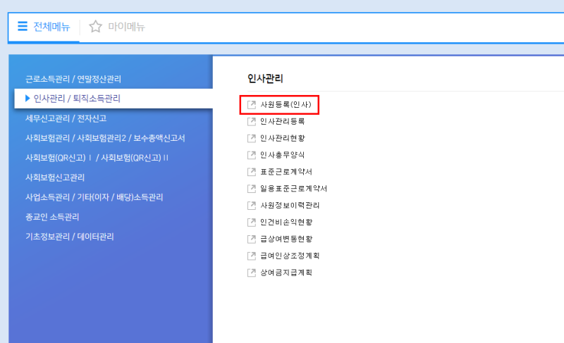 [위하고/WEHAGO] 신규 직원 입사 / 4대보험 자격취득신고서 작성 및 전자신고 방법