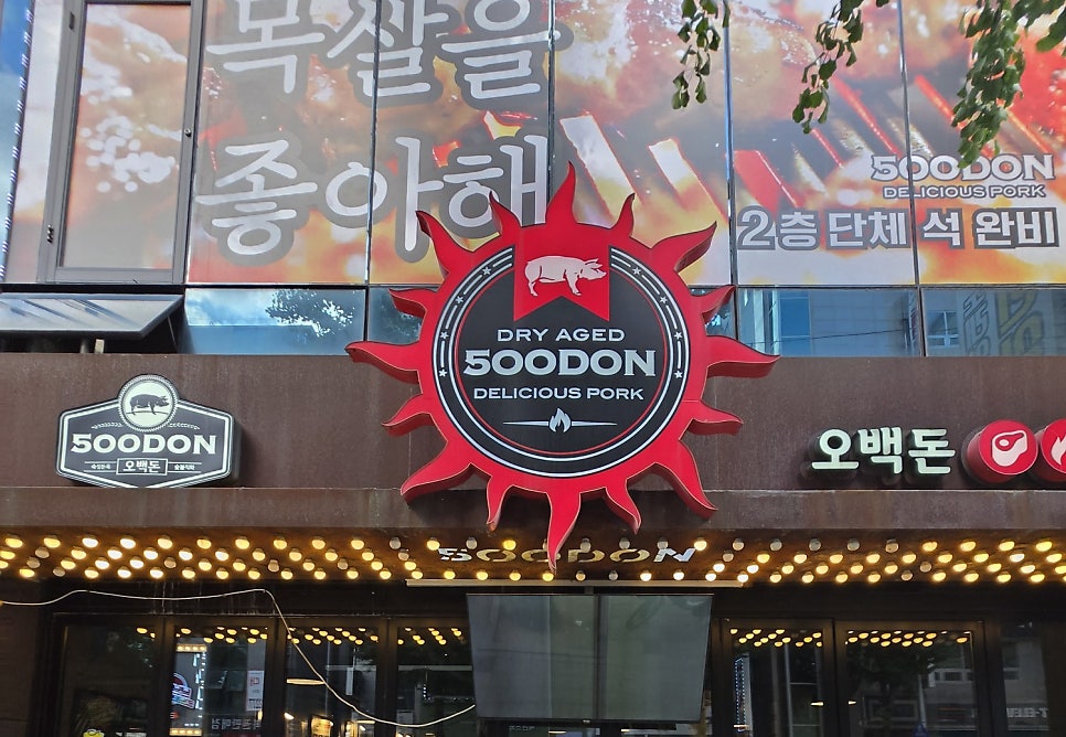 오백돈 대전본점 사진 4