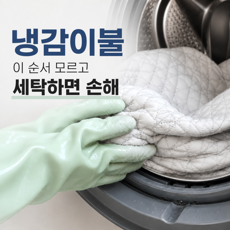 쿨 냉감이불 이 순서 모르고 세탁하면 손해