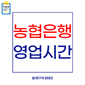 농협은행 영업시간 점심시간ㅣ창구 업무는 몇 시까지 가능할까