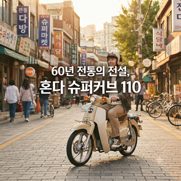 혼다 슈퍼커브 110, 평생 탈 수 있는 바이크의 비밀 : "연비가 리터당 60킬로미터가 넘는다면서....
