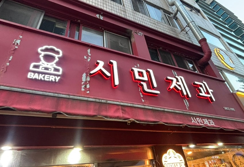 동네빵집 사진 2
