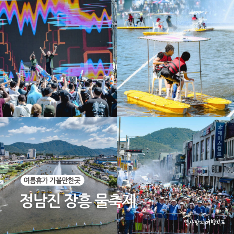 정남진 장흥 물축제 2026 여름휴가 가볼만한곳 총정리!