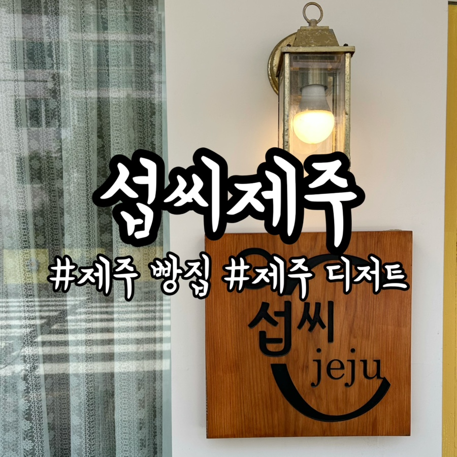 섭씨제주 사진 1