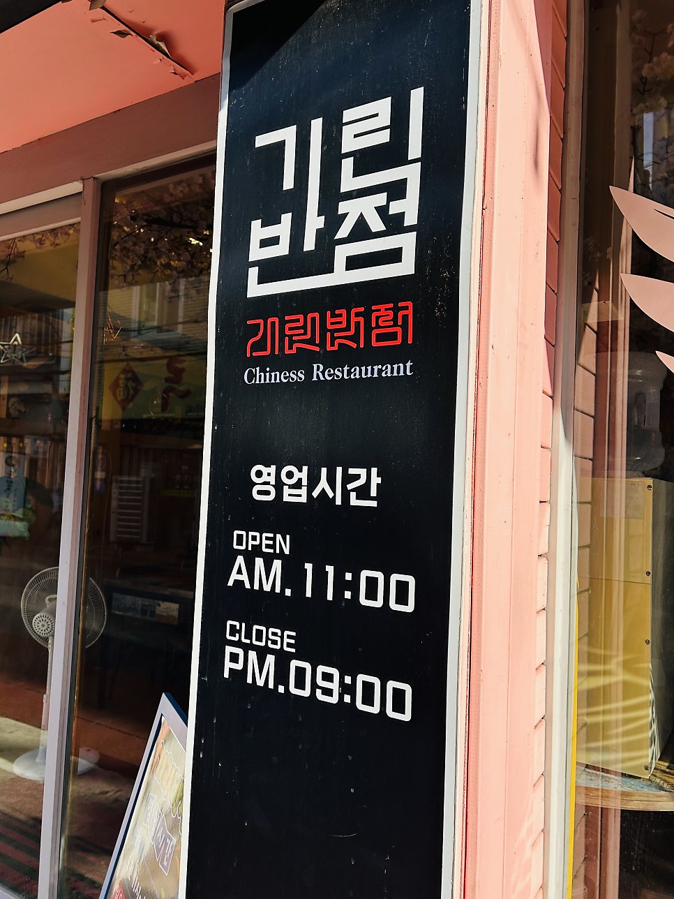 기린반점 사진 2