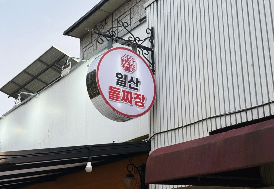 일산돌짜장 사진 1
