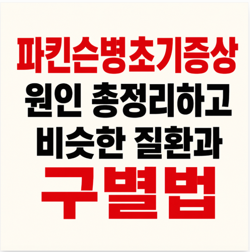 파킨슨병초기증상 손떨림 진전 원인 흔한 유사질환 구별법
