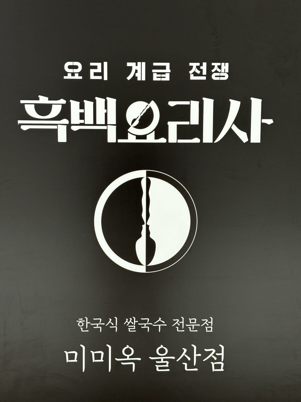 미미옥 울산점 사진 2