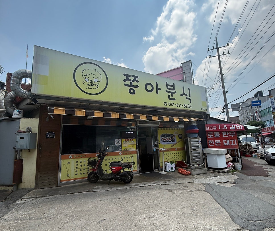 쫑아분식 사진 3