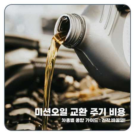 "진작 바꿀껄!"미션오일 교체 주기 비용 올뉴 모닝 쏘렌토 스파크 차종별 가이드