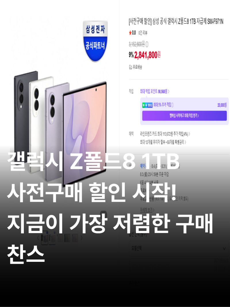 [사전구매 할인] 삼성 공식 갤럭시 Z 폴드8 1TB 자급제 SM-F971N 사전구매 혜택 정리! 7.28 ~ 8.3까지....