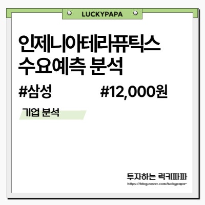<b>인제니아테라퓨틱스</b> 청약할만큼 당신은 용감한가