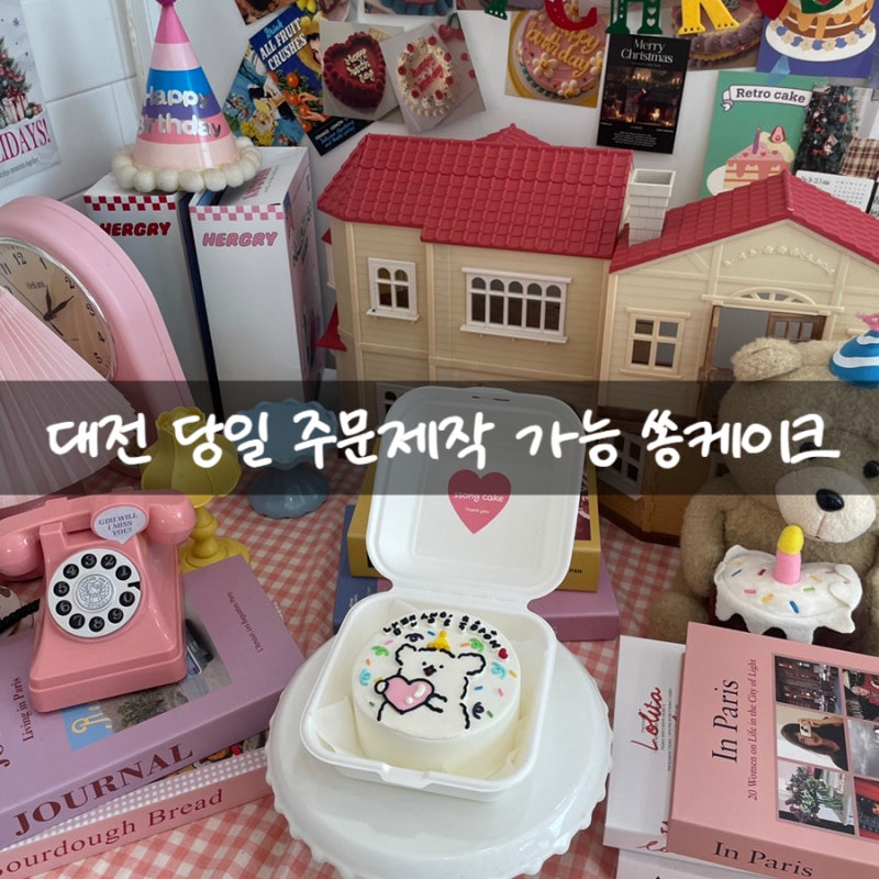 대전 도시락케이크 추천 당일 주문 가능한 쏭케이크 생일케이크 후기