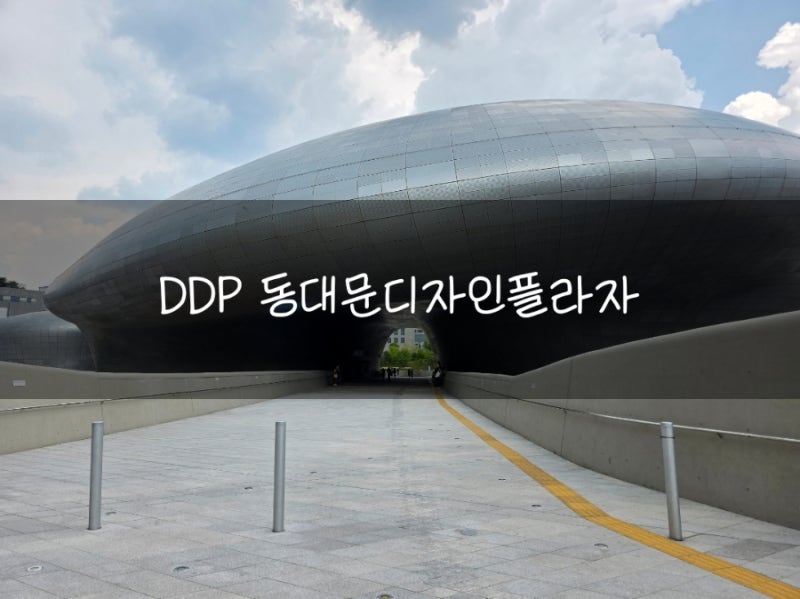 동대문 디자인플라자 DDP 주차 놀거리 데이트 가볼만한곳