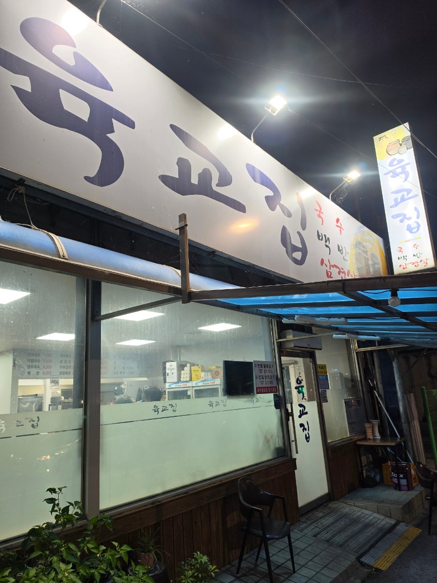 육교집 사진 2
