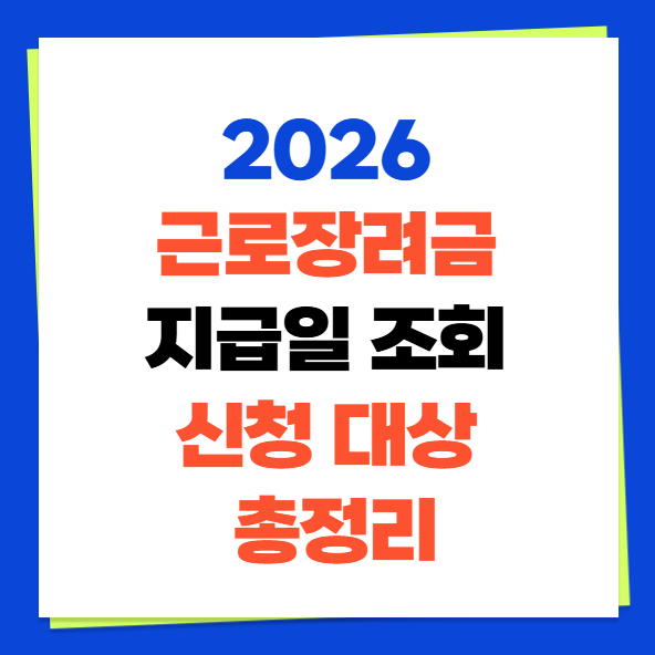 2026 근로장려금 지급일 조회 신청 대상 총정리(+금액 결과 기준 조회 방법)