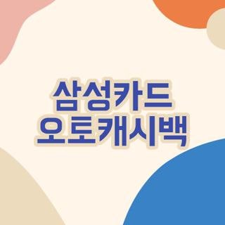 삼성카드 오토캐시백 완벽 가이드 및 조건별 입금 타임라인 핵심 요약 총정리