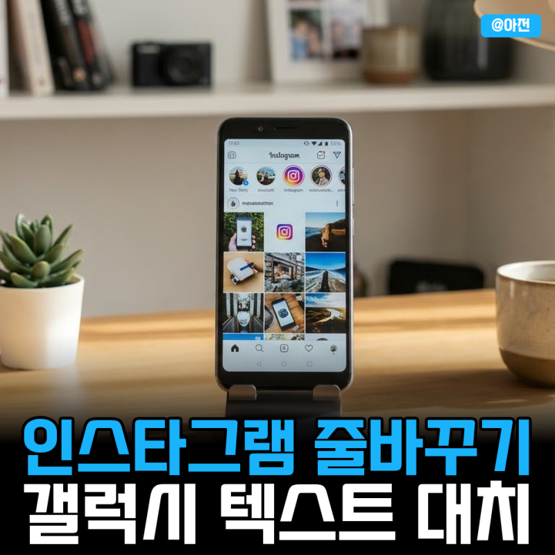 인스타그램 줄바꾸기 꿀팁 (갤럭시 텍스트 대치 키보드 설정)