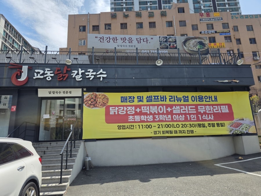 교동닭칼국수 부산본점 사진 1