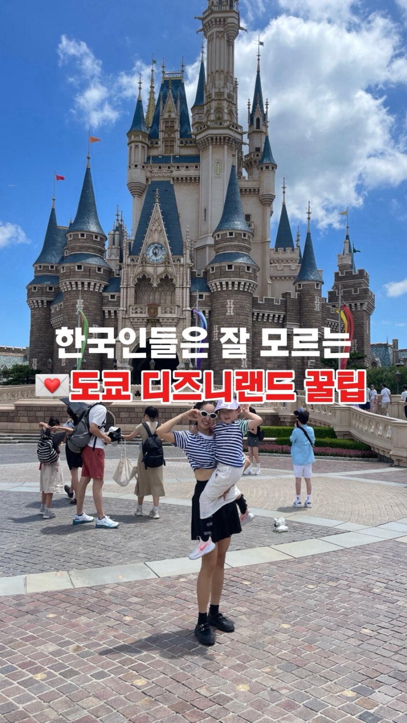 도쿄 디즈니랜드 꿀팁 10가지｜한국인은 잘 모르는 시간 절약 & 인생샷 공략