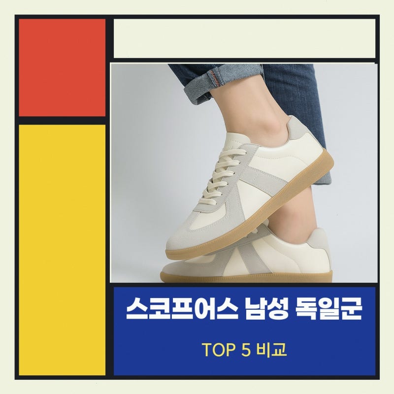 독일군 어떤 점을 봐야 할지 고민된다면 스코프어스 남성 단화 스니커즈 SPM05 후기를 바탕으....