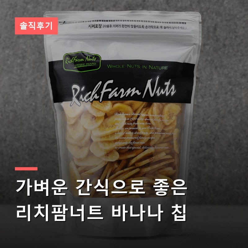가벼운 간식으로 좋은 리치팜너트 바나나 칩