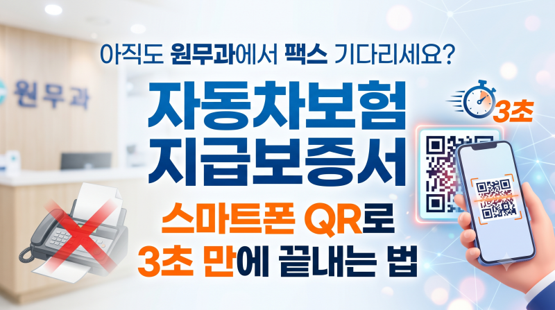 아직도 원무과에서 팩스 기다리세요? 자동차보험 지급보증서, 스마트폰 QR로 3초 만에 끝내는....