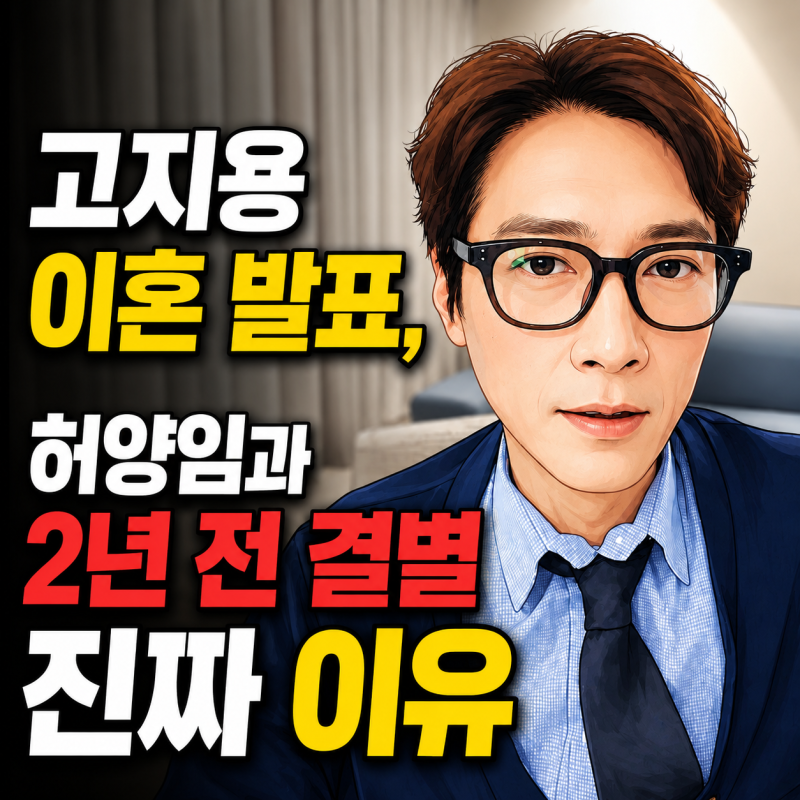 고지용 이혼 발표, 허양임과 2년 전 결별 진짜 이유
