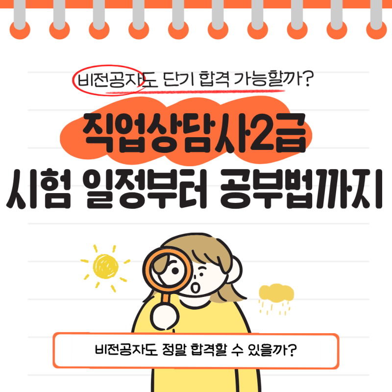 직업상담사2급 비전공자 단기 합격 가능할까? 시험 일정부터 공부법까지