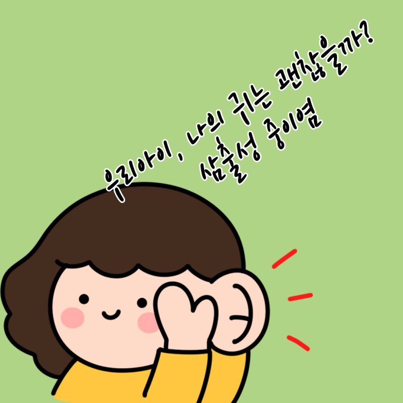 찌릿한 통증 없이 찾아온 귀 먹먹함,소아 성인 삼출성 중이염 그냥 둬도 괜찮을까요?