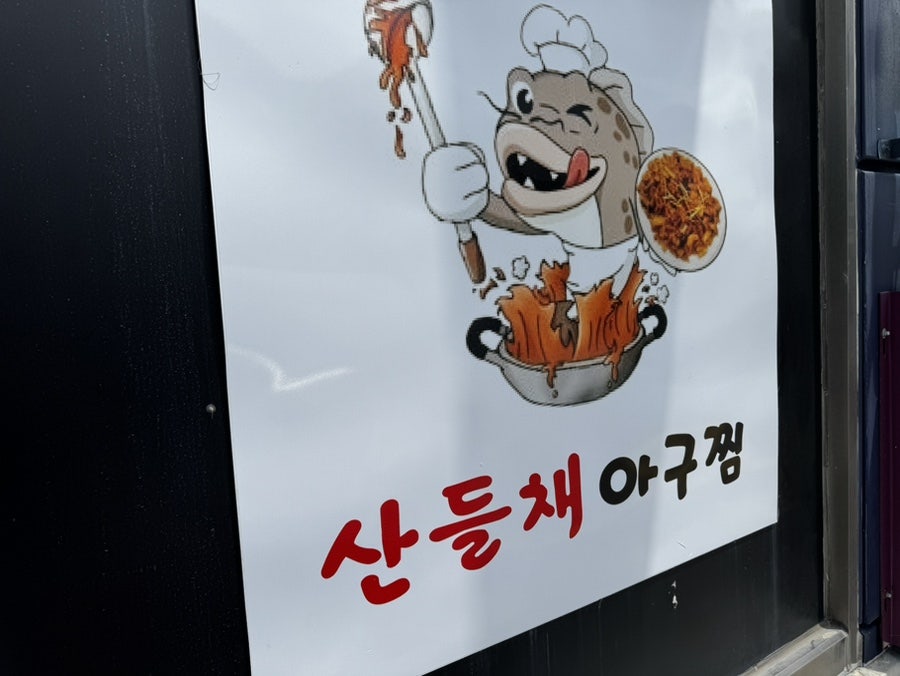 산들채아구찜 사진 3