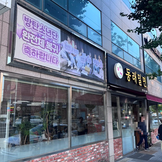 동래밀면 본점 사진 1