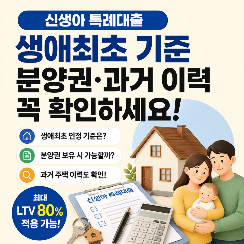 신생아 특례대출 생애최초 기준｜분양권과 과거 주택 이력까지 확인